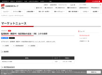 まもなく処分されます
ベンチ　アルミ ニュース検索 | 日本取引所グループ
