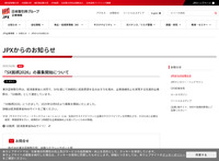 JPXからのお知らせ検索 | 日本取引所グループ